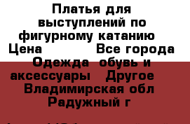 Платья для выступлений по фигурному катанию › Цена ­ 2 000 - Все города Одежда, обувь и аксессуары » Другое   . Владимирская обл.,Радужный г.